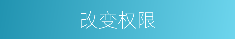 改变权限的同义词