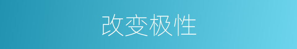 改变极性的同义词