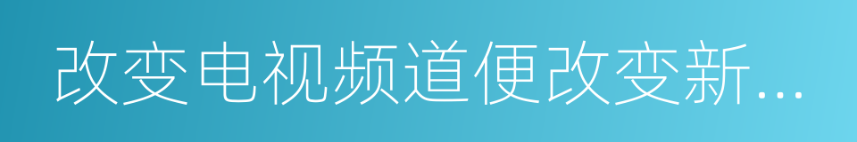 改变电视频道便改变新娘的决定的同义词