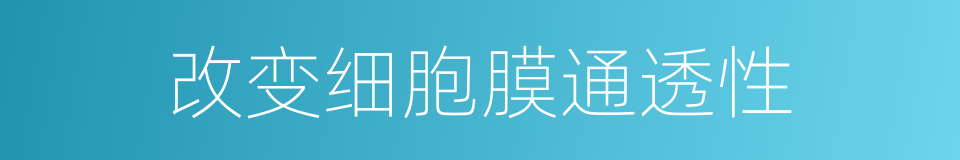 改变细胞膜通透性的同义词