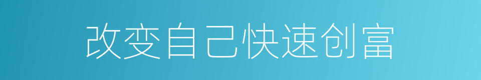改变自己快速创富的同义词