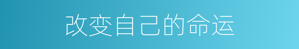 改变自己的命运的同义词