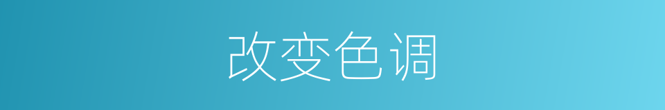 改变色调的同义词