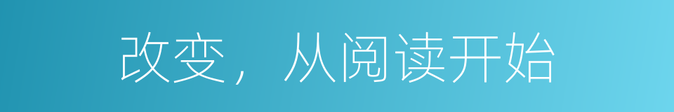 改变，从阅读开始的同义词