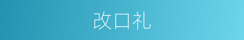改口礼的同义词