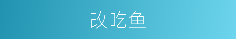 改吃鱼的同义词