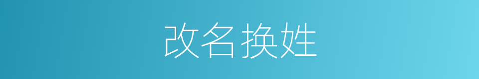 改名换姓的意思