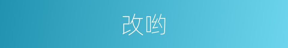 改哟的意思
