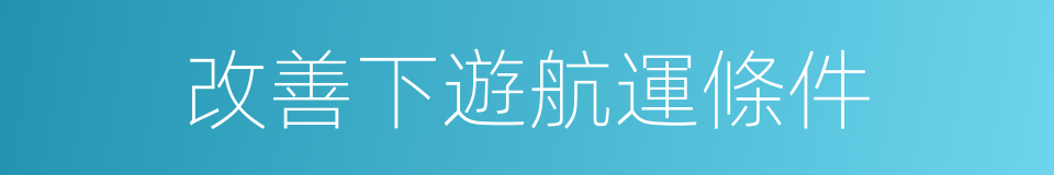 改善下遊航運條件的同義詞