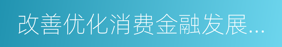 改善优化消费金融发展环境的同义词