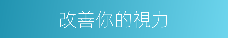 改善你的視力的同義詞