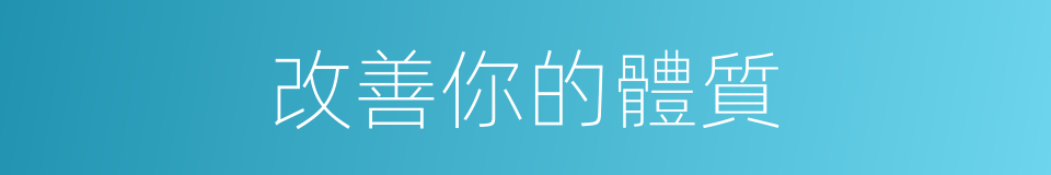 改善你的體質的同義詞