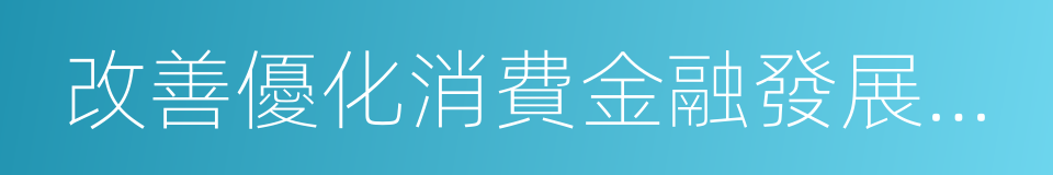 改善優化消費金融發展環境的同義詞