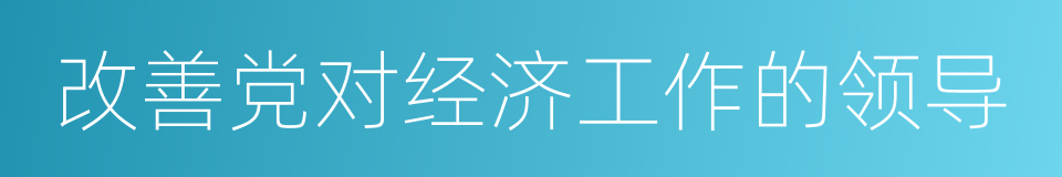 改善党对经济工作的领导的同义词