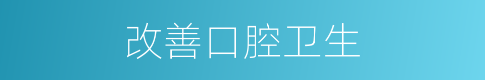 改善口腔卫生的同义词