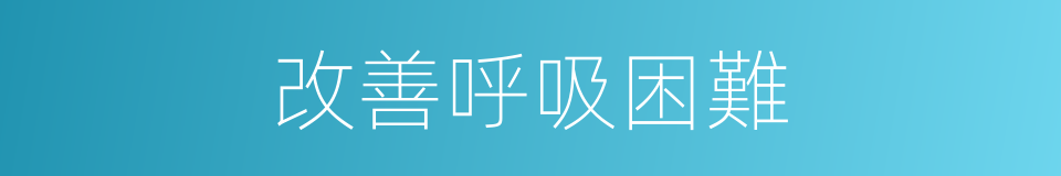 改善呼吸困難的同義詞