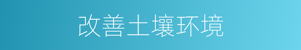 改善土壤环境的同义词