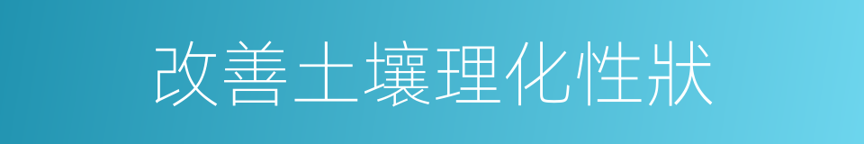 改善土壤理化性狀的同義詞