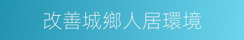 改善城鄉人居環境的同義詞