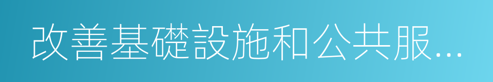 改善基礎設施和公共服務設施的同義詞