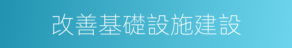 改善基礎設施建設的同義詞