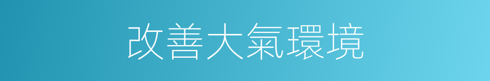 改善大氣環境的同義詞