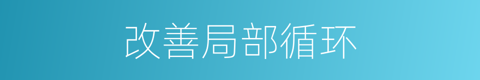 改善局部循环的同义词