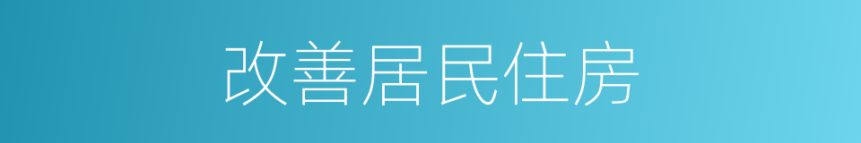 改善居民住房的同义词