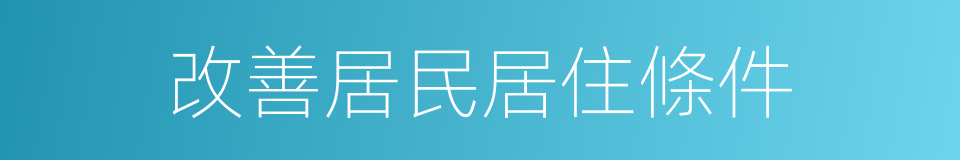 改善居民居住條件的同義詞