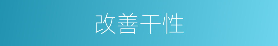 改善干性的同义词