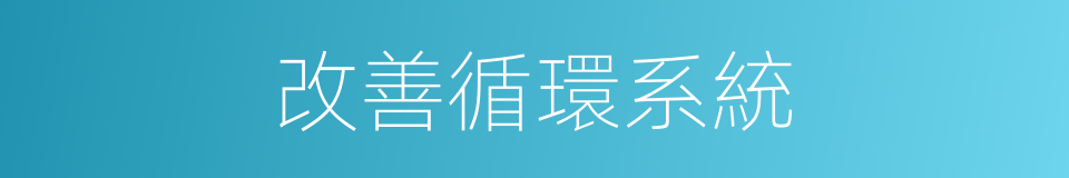 改善循環系統的同義詞