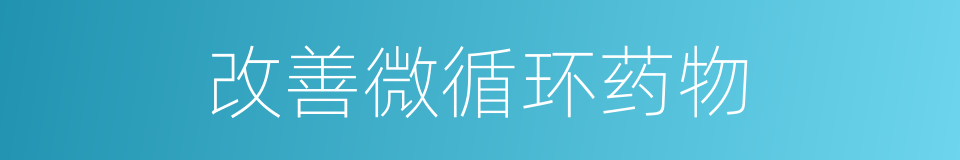 改善微循环药物的同义词