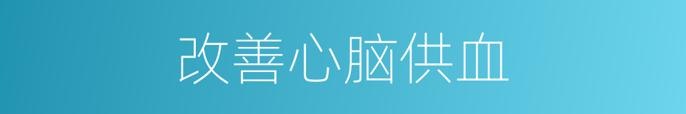 改善心脑供血的同义词
