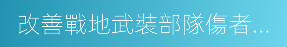 改善戰地武裝部隊傷者病者境遇之日內瓦公約的同義詞