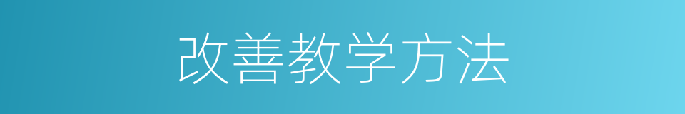 改善教学方法的同义词