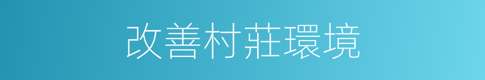 改善村莊環境的同義詞
