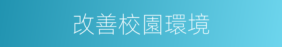 改善校園環境的同義詞