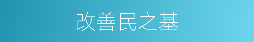 改善民之基的同义词
