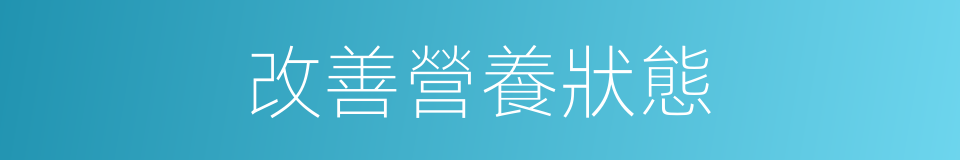 改善營養狀態的同義詞