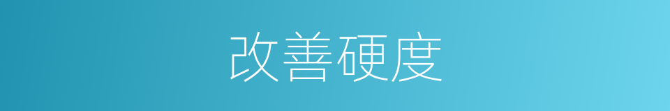 改善硬度的同义词