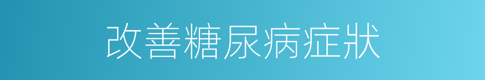 改善糖尿病症狀的同義詞