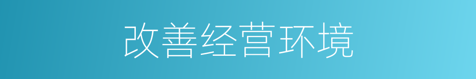 改善经营环境的同义词