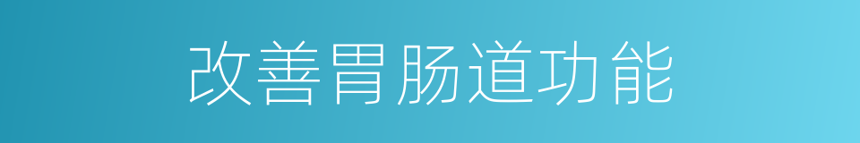 改善胃肠道功能的同义词