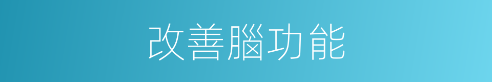 改善腦功能的同義詞