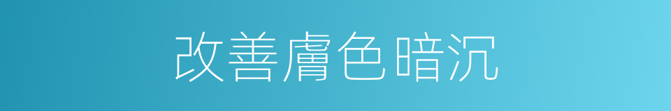 改善膚色暗沉的同義詞