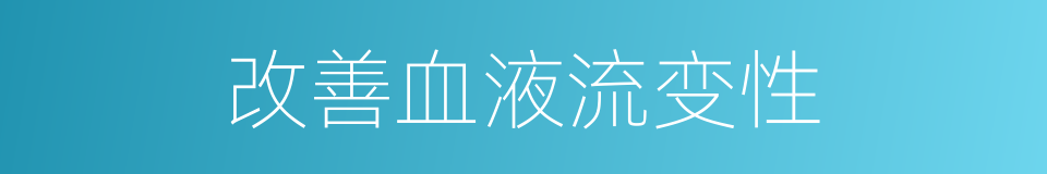 改善血液流变性的同义词