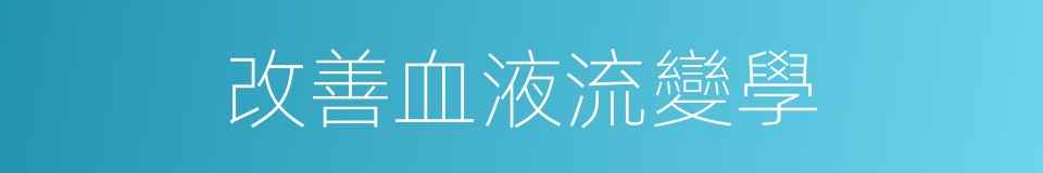改善血液流變學的同義詞