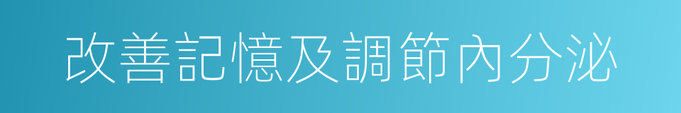 改善記憶及調節內分泌的同義詞