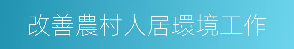 改善農村人居環境工作的同義詞