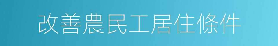 改善農民工居住條件的同義詞